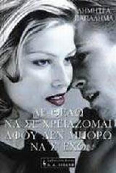 ΔΕ ΘΕΛΩ ΝΑ ΣΕ ΧΡΕΙΑΖΟΜΑΙ ΑΦΟΥ ΔΕΝ ΜΠΟΡΩ ΝΑ Σ ΕΧΩ ΕΛΛΗΝΙΚΗ ΛΟΓΟΤΕΧΝΙΑ
