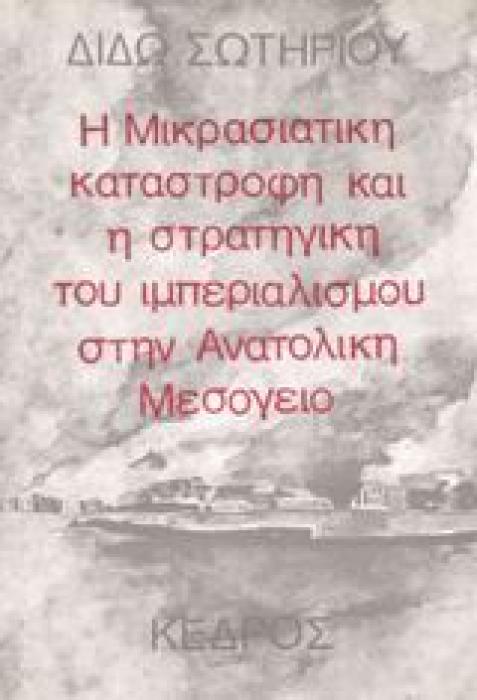 Η ΜΙΚΡΑΣΙΑΤΙΚΗ ΚΑΤΑΣΤΡΟΦΗ ΚΑΙ Η ΣΤΡΑΤΗΓΙΚΗ ΤΟΥ ΙΜΠΕΡΙΑΛΙΣΜΟΥ ΣΤΗΝ AΝΑΤΟΛΙΚΗ MΕΣΟΓΕΙΟ