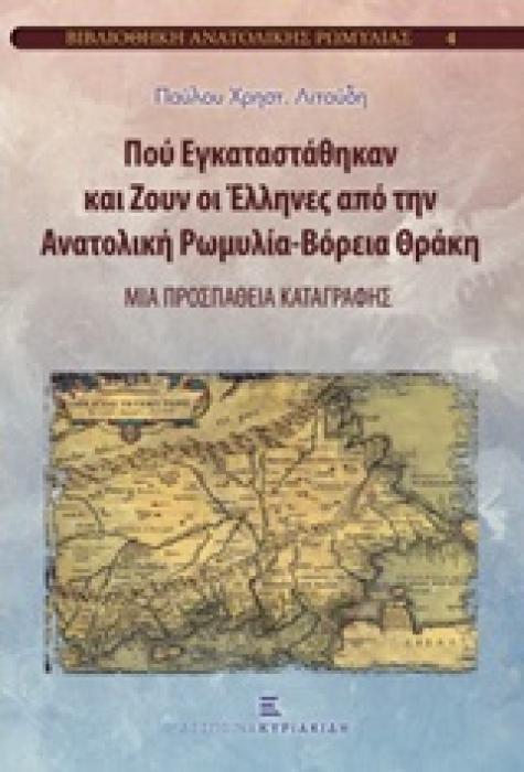 ΒΙΒΛΙΟΘΗΚΗ ΑΝΑΤΟΛΙΚΗΣ ΡΩΜΥΛΙΑΣ ΠΟΥ ΕΓΚΑΤΑΣΤΑΘΗΚΑΝ ΚΑΙ ΖΟΥΝ ΟΙ ΕΛΛΗΝΕΣ ΑΠΟ ΤΗΝ ΑΝΑΤΟΛΙΚΗ ΡΩΜΥΛΙΑ - ΒΟ ΜΙΑ ΠΡΟΣΠΑΘΕΙΑ ΚΑΤΑΓΡΑΦΗΣ