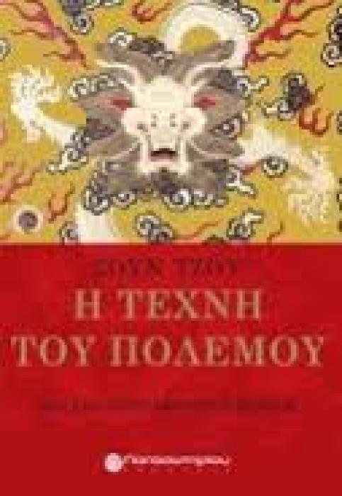 Η ΤΕΧΝΗ ΤΟΥ ΠΟΛΕΜΟΥ