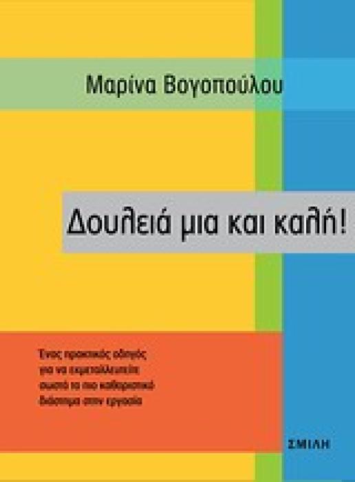 ΔΟΥΛΕΙΑ ΜΙΑ ΚΑΙ ΚΑΛΗ! 1Η ΕΚΔΟΣΗ