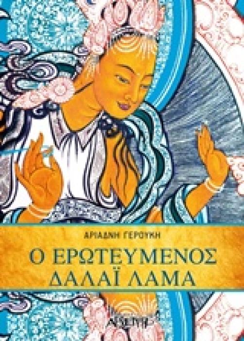 ΕΡΩΤΕΥΜΕΝΟΣ ΔΑΛΑΙ ΛΑΜΑ 1Η ΕΚΔΟΣΗ