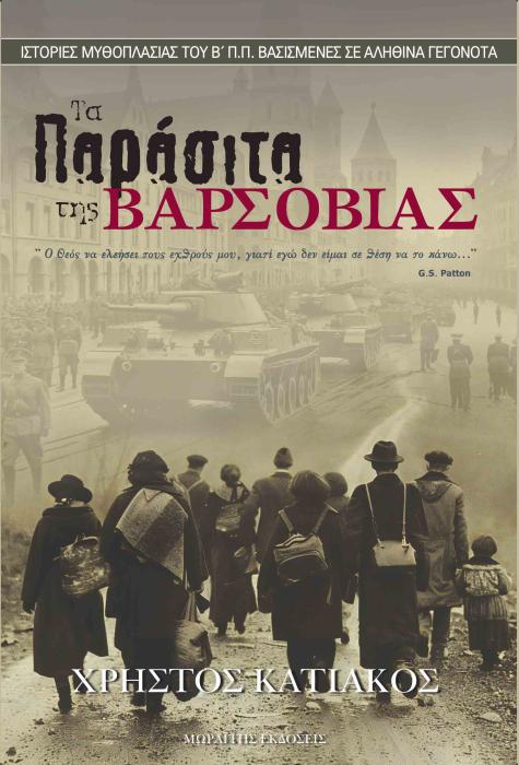 ΤΑ ΠΑΡΑΣΙΤΑ ΤΗΣ ΒΑΡΣΟΒΙΑΣ ΙΣΤΟΡΙΕΣ ΜΥΘΟΠΛΑΣΙΑΣ ΤΟΥ Β Π.Π. ΒΑΣΙΣΜΕΝΕΣ ΣΕ ΑΛΗΘΙΝΑ ΓΕΓΟΝΟΤΑ