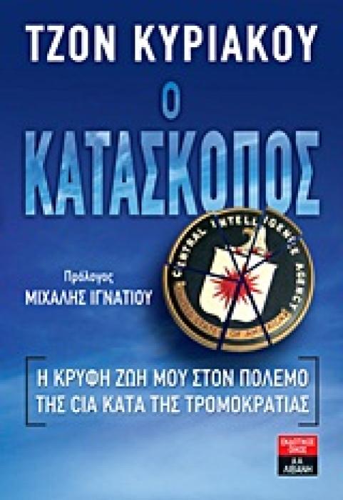 ΠΟΙΚΙΛΑ ΘΕΜΑΤΑ Ο ΚΑΤΑΣΚΟΠΟΣ Η ΚΡΥΦΗ ΖΩΗ ΜΟΥ ΣΤΟΝ ΠΟΛΕΜΟ ΤΗΣ CIA ΚΑΤΑ ΤΗΣ ΤΡΟΜΟΚΡΑΤΙΑΣ