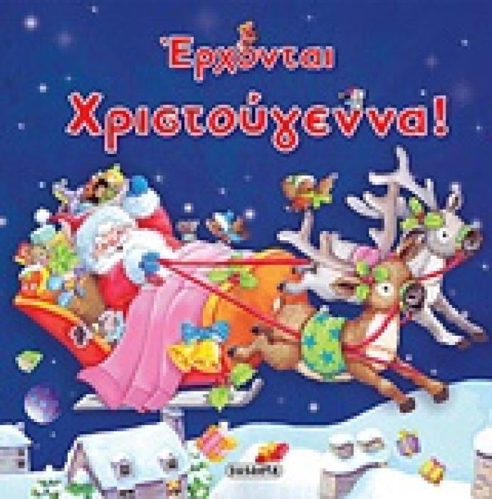 ΕΡΧΟΝΤΑΙ ΧΡΙΣΤΟΥΓΕΝΝΑ!