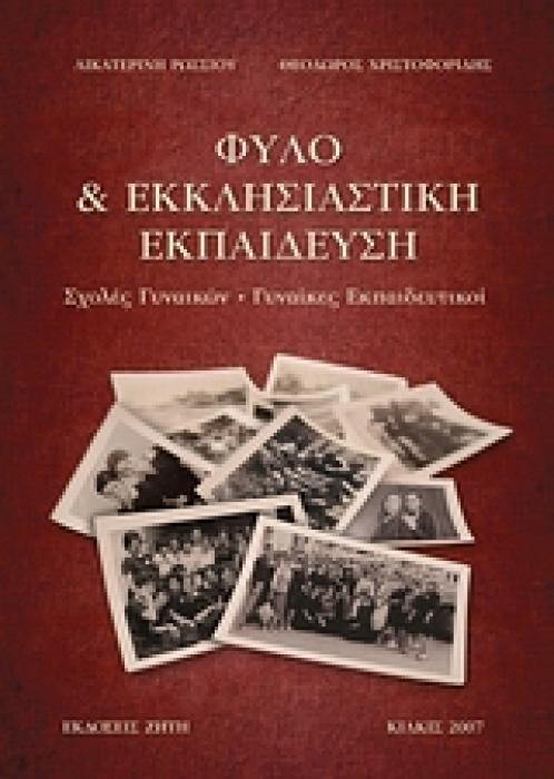 ΦΥΛΟ   ΕΚΚΛΗΣΙΑΣΤΙΚΗ ΕΚΠΑΙΔΕΥΣΗ