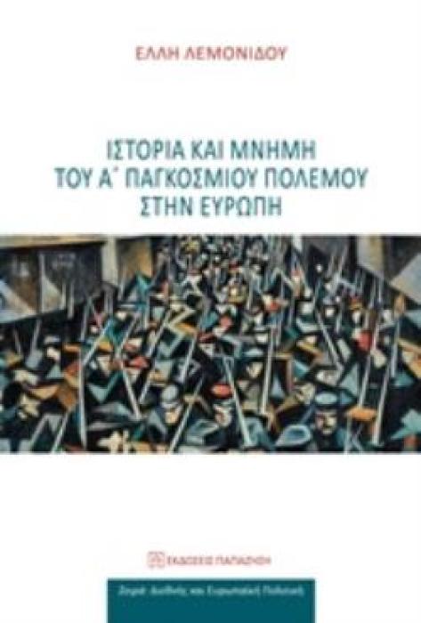 ΙΣΤΟΡΙΑ ΚΑΙ ΜΝΗΜΗ ΤΟΥ Α΄ΠΑΓΚΟΣΜΙΟΥ ΠΟΛΕΜΟΥ ΣΤΗΝ ΕΥΡΩΠΗ ΔΙΕΘΝΗΣ ΚΑΙ ΕΥΡΩΠΑΪΚΗ ΠΟΛΙΤΙΚΗ