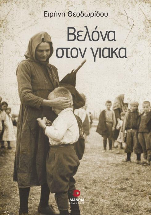 ΒΕΛΟΝΑ ΣΤΟΝ ΓΙΑΚΑ