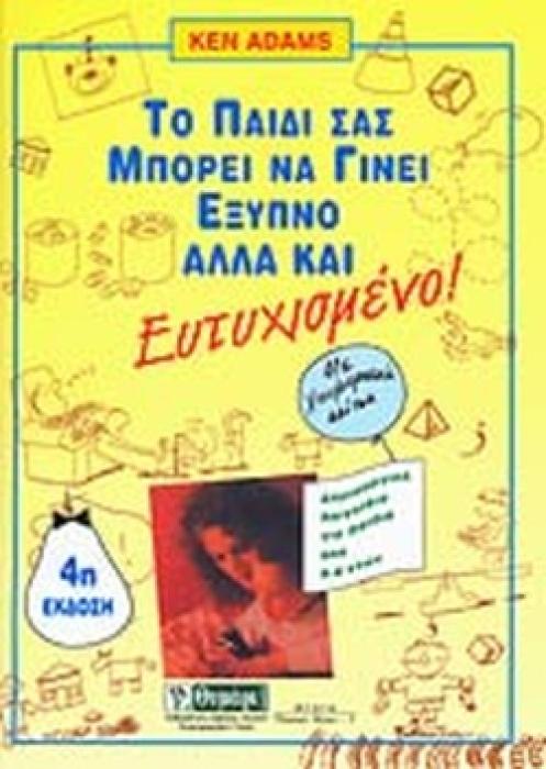 ΤΟ ΠΑΙΔΙ ΣΑΣ ΜΠΟΡΕΙ ΝΑ ΓΙΝΕΙ ΕΞΥΠΝΟ ΑΛΛΑ ΚΑΙ ΕΥΤΥΧΙΣΜΕΝΟ ΔΗΜΙΟΥΡΓΙΚΑ ΠΑΙΓΝΙΔΙΑ ΓΙΑ ΠΑΙΔΙΑ ΑΠΟ 0-6 ΕΤΩΝ ΑΓΩΓΗ 3Η ΕΚΔΟΣΗ