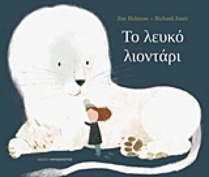 ΤΟ ΛΕΥΚΟ ΛΙΟΝΤΑΡΙ