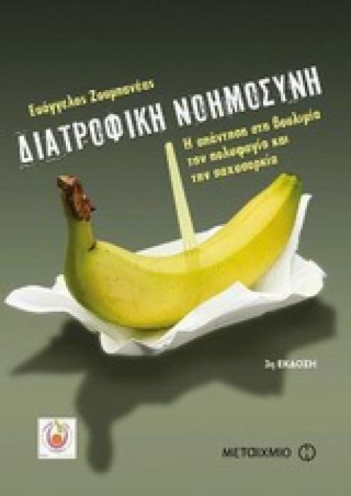 ΔΙΑΤΡΟΦΙΚΗ ΝΟΗΜΟΣΥΝΗ Η ΑΠΑΝΤΗΣΗ ΣΤΗ ΒΟΥΛΙΜΙΑ, ΤΗΝ ΠΟΛΥΦΑΓΙΑ ΚΑΙ ΤΗΝ ΠΑΧΥΣΑΡΚΙΑ