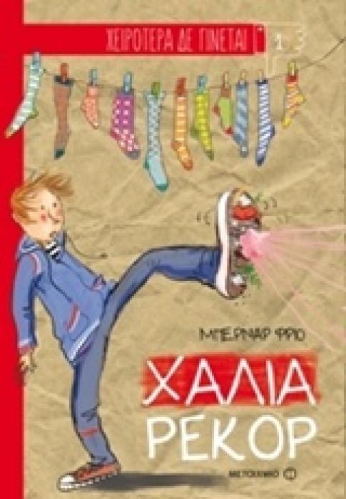 ΧΕΙΡΟΤΕΡΑ ΔΕ ΓΙΝΕΤΑΙ ΧΑΛΙΑ ΡΕΚΟΡ