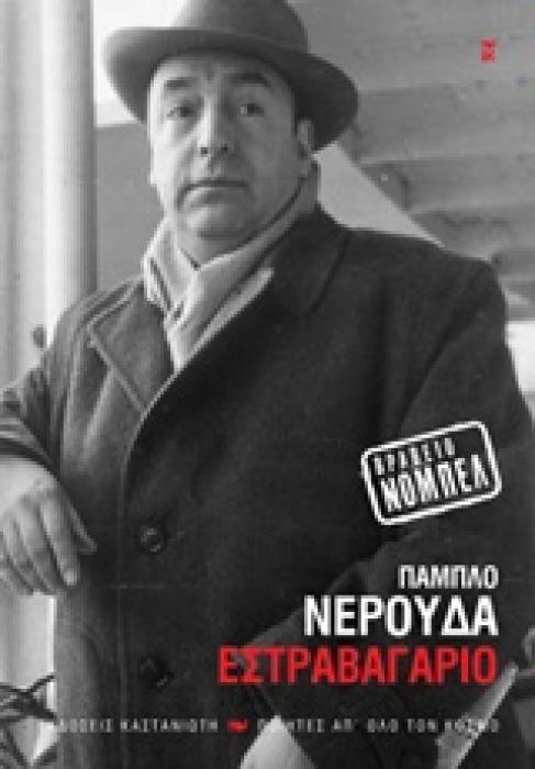 ΕΣΤΡΑΒΑΓΑΡΙΟ ΠΟΙΗΤΕΣ ΑΠ ΟΛΟ ΤΟΝ ΚΟΣΜΟ