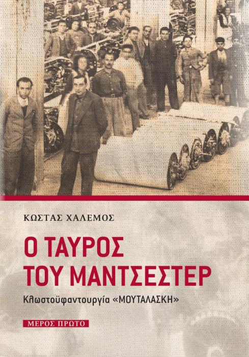 Ο ΤΑΥΡΟΣ ΤΟΥ ΜΑΝΤΣΕΣΤΕΡ (ΜΕΡΟΣ ΠΡΩΤΟ)