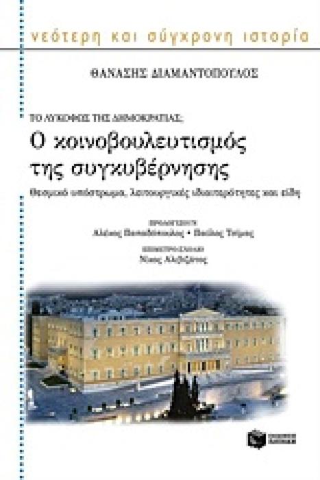ΤΟ ΛΥΚΟΦΩΣ ΤΗΣ ΔΗΜΟΚΡΑΤΙΑΣ; Ο ΚΟΙΝΟΒΟΥΛΕΥΤΙΣΜΟΣ ΤΗΣ ΣΥΓΚΥΒΕΡΝΗΣΗΣ ΘΕΣΜΙΚΟ ΥΠΟΣΤΡΩΜΑ, ΛΕΙΤΟΥΡΓΙΚΕΣ ΙΔΙΑΙΤΕΡΟΤΗΤΕΣ ΚΑΙ ΕΙΔΗ ΝΕΟΤΕΡΗ ΚΑΙ ΣΥΓΧΡΟΝΗ ΙΣΤΟΡΙ