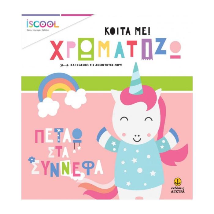 ΚΟΙΤΑ ΜΕ ΧΡΩΜΑΤΙΖΩ! ΠΕΤΑΩ ΣΤΑ ΣΥΝΝΕΦΑ (ΣΕΙΡΑ : ISCOOL)