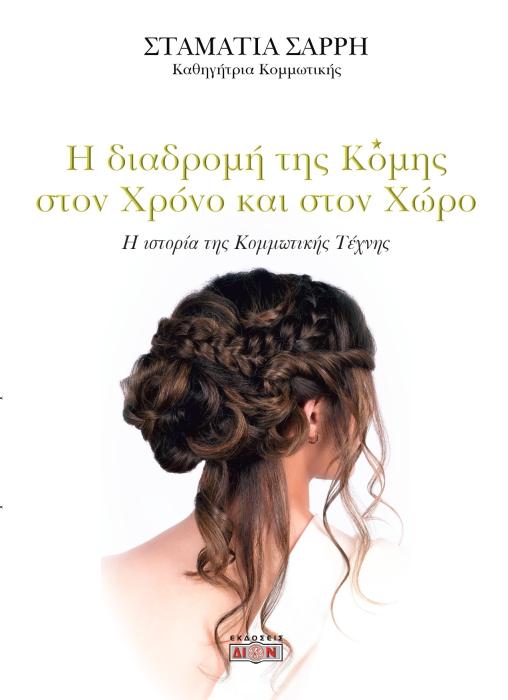 Η ΔΙΑΔΡΟΜΗ ΤΗΣ ΚΟΜΗΣ ΣΤΟΝ ΧΡΟΝΟ ΚΑΙ ΣΤΟΝ ΧΩΡΟ