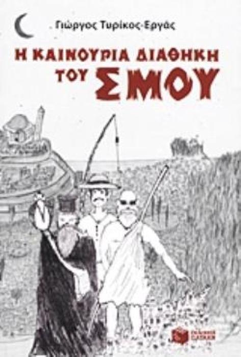 Η ΚΑΙΝΟΥΡΙΑ ΔΙΑΘΗΚΗ ΤΟΥ ΣΜΟΥ