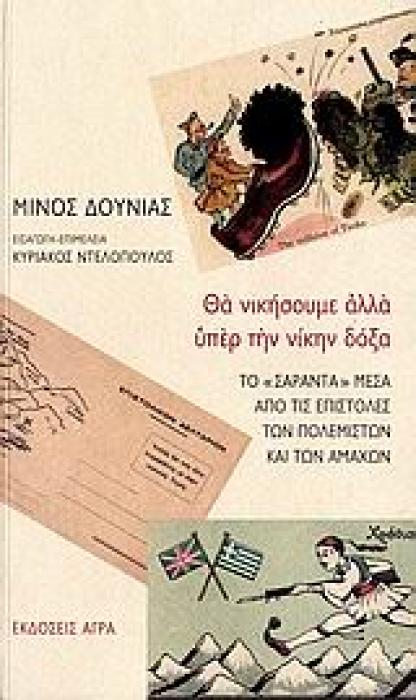 ΘΑ ΝΙΚΗΣΟΥΜΕ ΑΛΛΑ ΥΠΕΡ ΤΗΝ ΝΙΚΗΝ ΔΟΞΑ ΤΟ  ΣΑΡΑΝΤΑ  ΜΕΣΑ ΑΠΟ ΤΙΣ ΕΠΙΣΤΟΛΕΣ ΤΩΝ ΠΟΛΕΜΙΣΤΩΝ ΚΑΙ ΤΩΝ ΑΜΑΧΩΝ