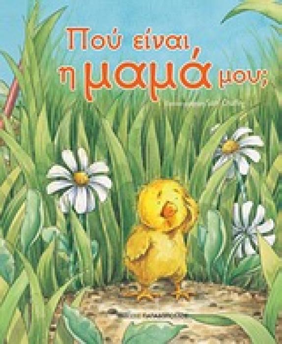 ΖΩΑΚΙΑ ΠΟΥ ΞΕΔΙΠΛΩΝΟΝΤΑΙ ΠΟΥ ΕΙΝΑΙ Η ΜΑΜΑ ΜΟΥ;