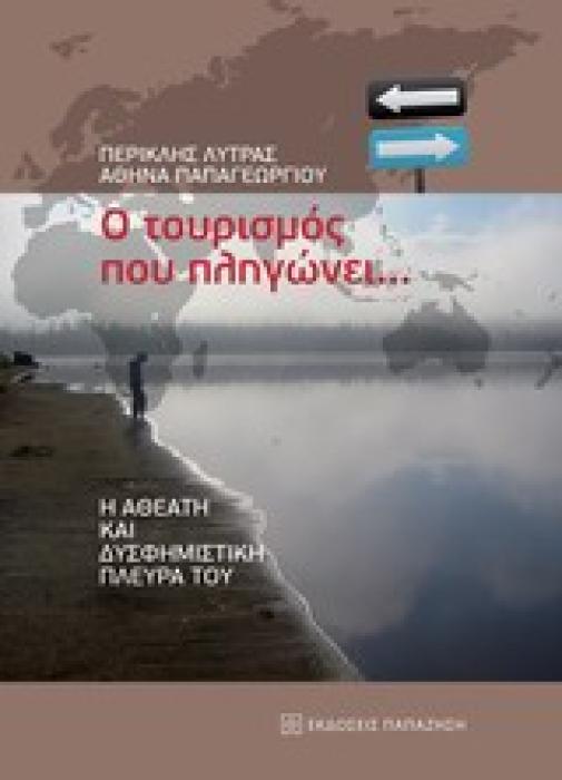 Ο ΤΟΥΡΙΣΜΟΣ ΠΟΥ ΠΛΗΓΩΝΕΙ