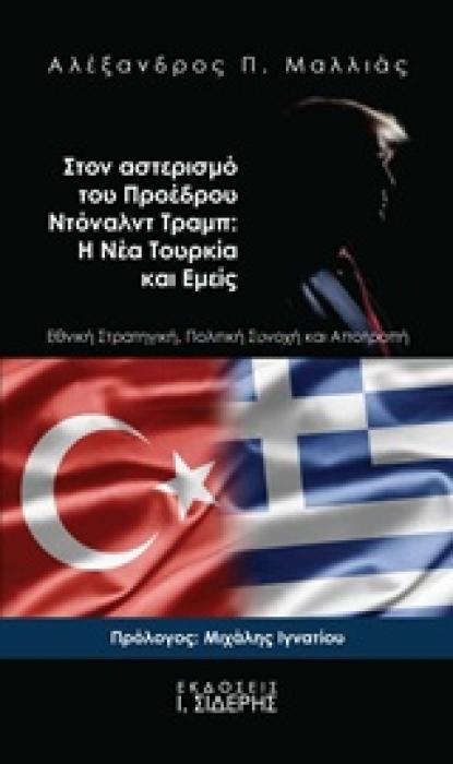 ΣΤΟΝ ΑΣΤΕΡΙΣΜΟ ΤΟΥ ΠΡΟΕΔΡΟΥ ΝΤΟΝΑΛΝΤ ΤΡΑΜΠ: Η ΝΕΑ ΤΟΥΡΚΙΑ ΚΑΙ ΕΜΕΙΣ ΕΘΝΙΚΗ ΣΤΡΑΤΗΓΙΚΗ, ΠΟΛΙΤΙΚΗ ΣΥΝΟΧΗ ΚΑΙ ΑΠΟΤΡΟΠΗ 1Η ΕΚΔΟΣΗ