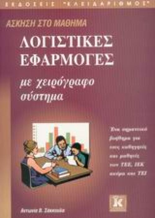 ΑΣΚΗΣΗ ΣΤΟ ΜΑΘΗΜΑ ΛΟΓΙΣΤΙΚΕΣ ΕΦΑΡΜΟΓΕΣ ΜΕ ΧΕΙΡΟΓΡΑΦΟ ΣΥΣΤΗΜΑ ΕΝΑ ΣΗΜΑΝΤΙΚΟ ΒΟΗΘΗΜΑ ΓΙΑ ΤΟΥΣ ΚΑΘΗΓΗΤΕΣ ΚΑΙ ΜΑΘΗΤΕΣ ΤΩΝ ΤΕΕ, ΙΕΚ ΑΚΟΜΑ ΚΑΙ ΤΕΙ
