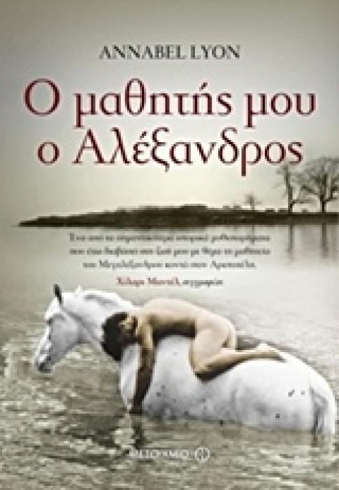 Ο ΜΑΘΗΤΗΣ ΜΟΥ Ο ΑΛΕΞΑΝΔΡΟΣ