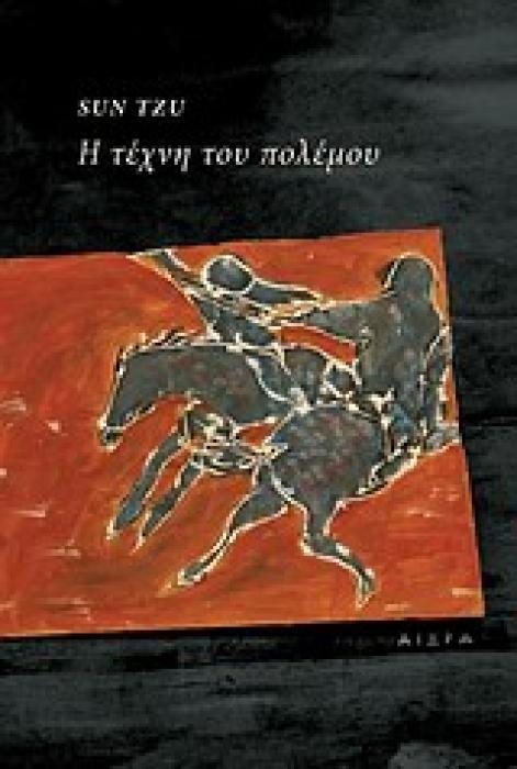 Η ΤΕΧΝΗ ΤΟΥ ΠΟΛΕΜΟΥ