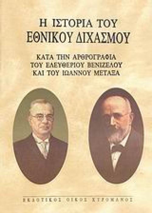 Η ΙΣΤΟΡΙΑ ΤΟΥ ΕΘΝΙΚΟΥ ΔΙΧΑΣΜΟΥ ΚΑΤΑ ΤΗΝ ΑΡΘΡΟΓΡΑΦΙΑ ΤΟΥ ΕΛΕΥΘΕΡΙΟΥ ΒΕΝΙΖΕΛΟΥ ΚΑΙ ΤΟΥ ΙΩΑΝΝΟΥ ΜΕΤΑΞΑ