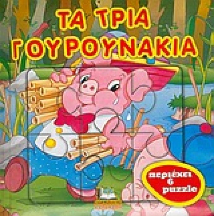 ΤΑ ΤΡΙΑ ΓΟΥΡΟΥΝΑΚΙΑ ΤΑ ΒΙΒΛΙΑ ΜΟΥ PUZZLE