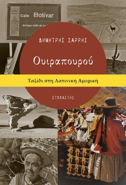ΟΥΙΡΑΠΟΥΡΟΥ ΤΑΞΙΔΙ ΣΤΗ ΛΑΤΙΝΙΚΗ ΑΜΕΡΙΚΗ
