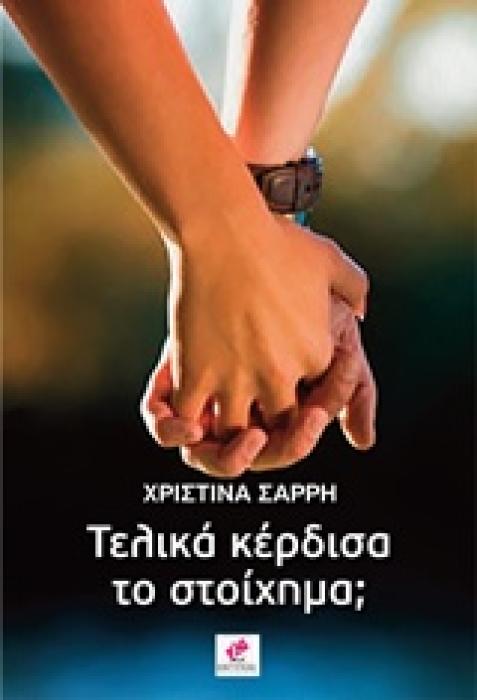 ΤΕΛΙΚΑ ΚΕΡΔΙΣΑ ΤΟ ΣΤΟΙΧΗΜΑ;