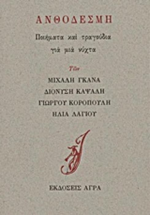 ΑΝΘΟΔΕΣΜΗ ΠΟΙΗΜΑΤΑ ΚΑΙ ΤΡΑΓΟΥΔΙΑ ΓΙΑ ΜΙΑ ΝΥΧΤΑ