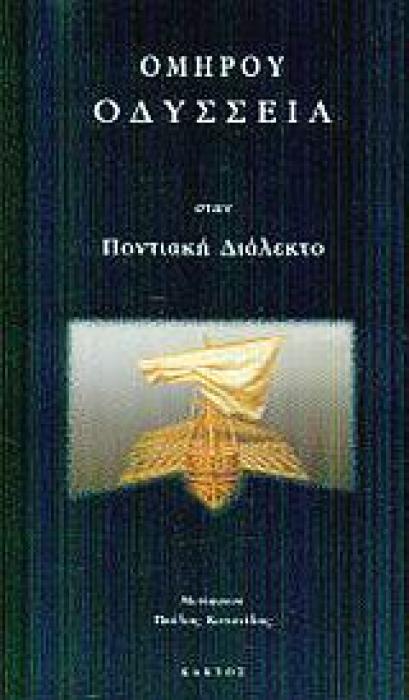 ΟΜΗΡΟΥ ΟΔΥΣΣΕΙΑ ΣΤΗΝ ΠΟΝΤΙΑΚΗ ΔΙΑΛΕΚΤΟ