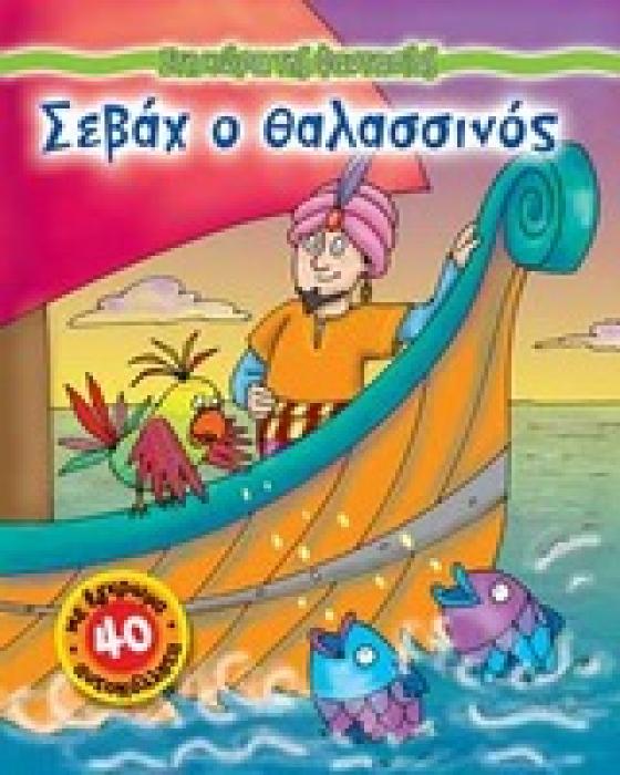 ΣΤΗ ΧΩΡΑ ΤΗΣ ΦΑΝΤΑΣΙΑΣ ΣΕΒΑΧ Ο ΘΑΛΑΣΣΙΝΟΣ ΜΕ 40 ΕΓΧΡΩΜΑ ΑΥΤΟΚΟΛΛΗΤΑ