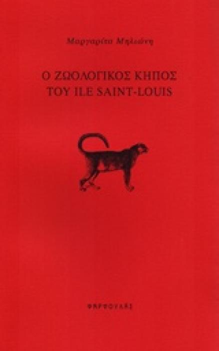 Ο ΖΩΟΛΟΓΙΚΟΣ ΚΗΠΟΣ ΤΟΥ ILE SAINT-LOUIS