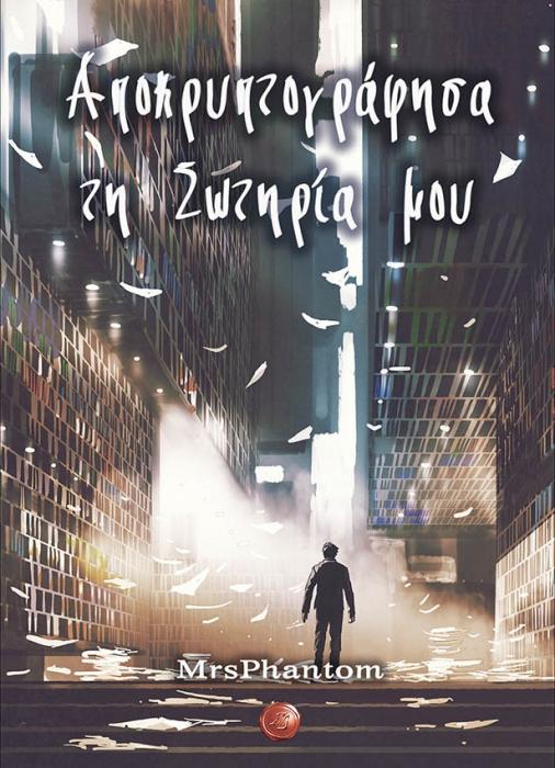 ΑΠΟΚΡΥΠΤΟΓΡΑΦΗΣΑ ΤΗ ΣΩΤΗΡΙΑ ΜΟΥ