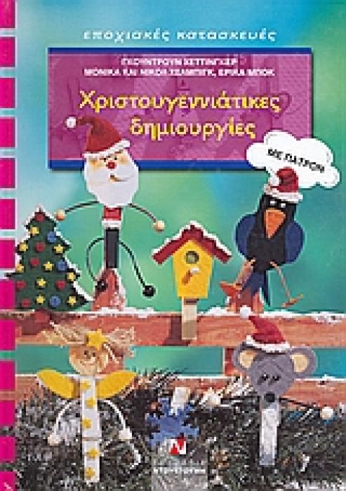 ΕΠΟΧΙΑΚΕΣ ΚΑΤΑΣΚΕΥΕΣ ΧΡΙΤΟΥΓΕΝΝΙΑΤΙΚΕΣ ΔΗΜΙΟΥΡΓΙΕΣ ΜΕ ΠΑΤΡΟΝ