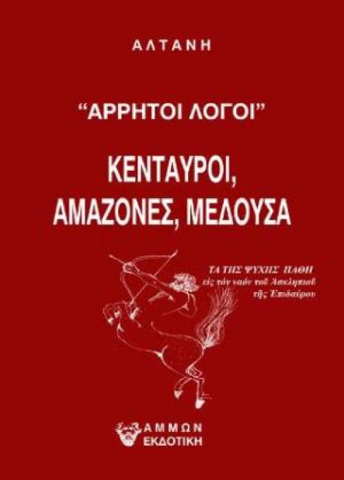 ΑΡΡΗΤΟΙ ΛΟΓΟΙ - ΚΕΝΤΑΥΡΟΙ, ΑΜΑΖΟΝΕΣ, ΜΕΔΟΥΣΑ, 2Η ΕΚΔΟΣΗ