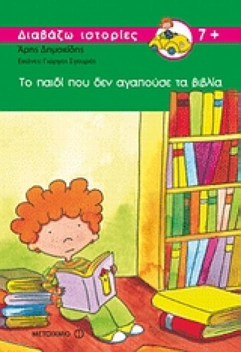 ΔΙΑΒΑΖΩ ΙΣΤΟΡΙΕΣ 7+ ΤΟ ΠΑΙΔΙ ΠΟΥ ΔΕΝ ΑΓΑΠΟΥΣΕ ΤΑ ΒΙΒΛΙΑ