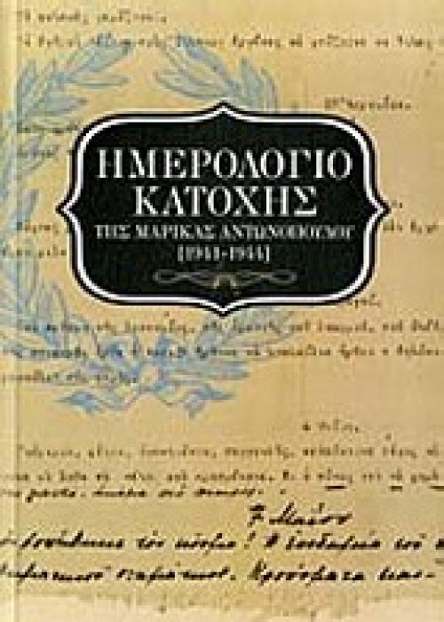 ΗΜΕΡΟΛΟΓΙΟ ΚΑΤΟΧΗΣ 1941 - 1944