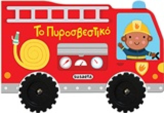 ΒΡΟΥΜ ΒΡΟΥΜ ΤΟ ΠΥΡΟΣΒΕΣΤΙΚΟ