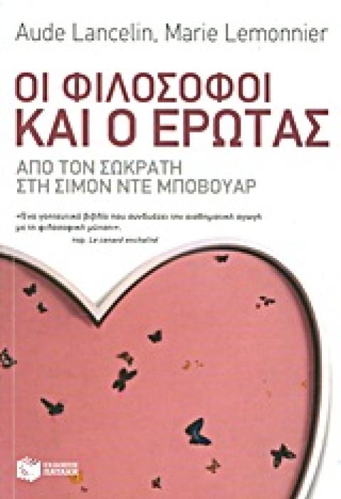 ΟΙ ΦΙΛΟΣΟΦΟΙ ΚΑΙ Ο ΕΡΩΤΑΣ ΑΠΟ ΤΟΝ ΣΩΚΡΑΤΗ ΣΤΗ ΣΙΜΟΝ ΝΤΕ ΜΠΟΒΟΥΑΡ ΘΕΩΡΗΤΙΚΕΣ ΕΠΙΣΤΗΜΕΣ