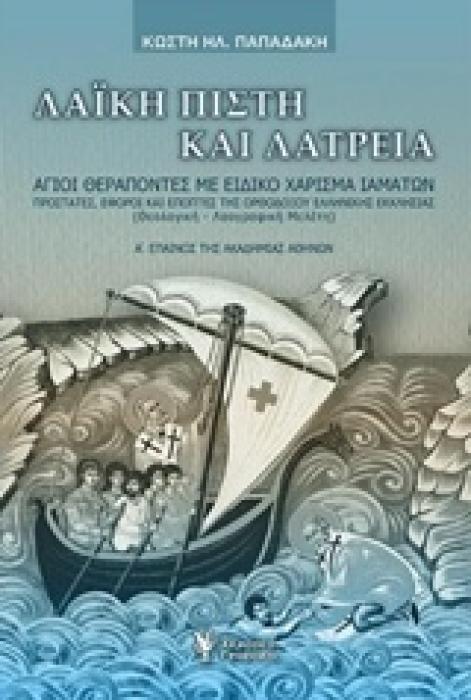 ΛΑΙΚΗ ΠΙΣΤΗ ΚΑΙ ΘΡΗΣΚΕΙΑ ΑΓΙΟΙ ΘΕΡΑΠΟΝΤΕΣ ΜΕ ΕΙΔΙΚΟ ΧΑΡΙΣΜΑ ΙΑΜΑΤΩΝ
