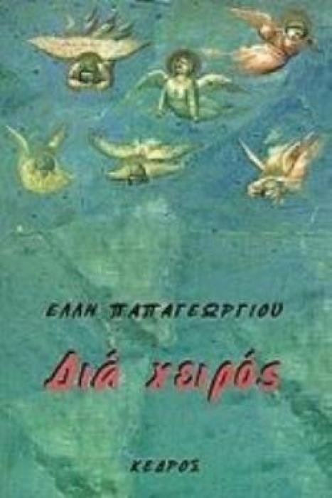 ΔΙΑ ΧΕΙΡΟΣ