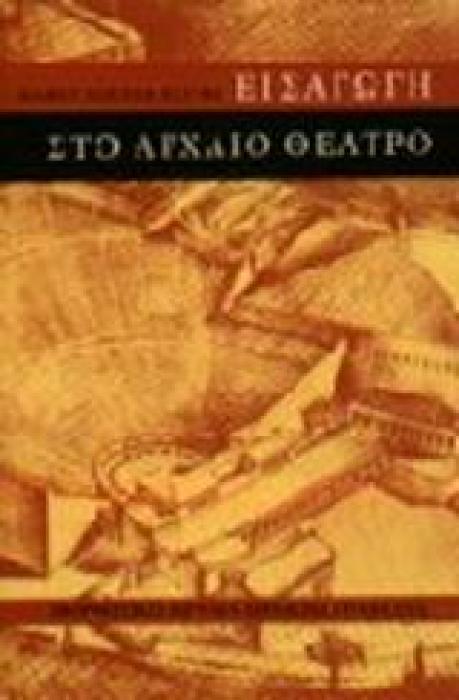 ΕΙΣΑΓΩΓΗ ΣΤΟ ΑΡΧΑΙΟ ΘΕΑΤΡΟ
