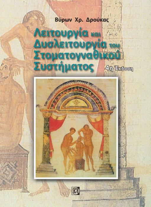 ΛΕΙΤΟΥΡΓΙΑ ΚΑΙ ΔΥΣΛΕΙΤΟΥΡΓΙΑ ΤΟΥ ΣΤΟΜΑΤΟΓΝΑΘΙΚΟΥ ΣΥΣΤΗΜΑΤΟΣ 4Η ΕΚΔΟΣΗ