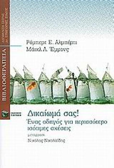 ΔΙΚΑΙΩΜΑ ΣΑΣ! ΕΝΑΣ ΟΔΗΓΟΣ ΓΙΑ ΠΕΡΙΣΣΟΤΕΡΟ ΙΣΟΤΙΜΕΣ ΣΧΕΣΕΙΣ