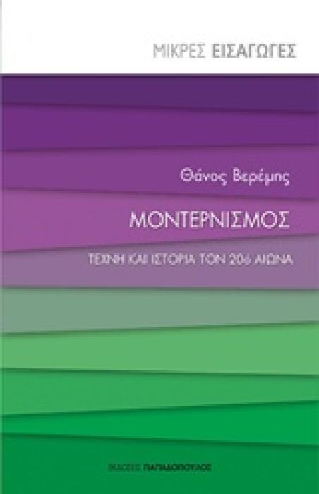 ΜΟΝΤΕΡΝΙΣΜΟΣ